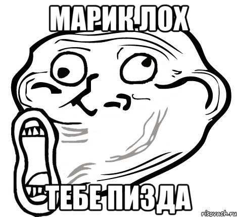 марик лох тебе пизда, Мем  Trollface LOL