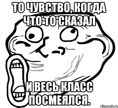 то чувство, когда что то сказал и весь класс посмеялся., Мем  Trollface LOL