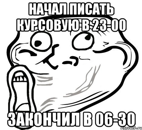 начал писать курсовую в 23-00 закончил в 06-30, Мем  Trollface LOL