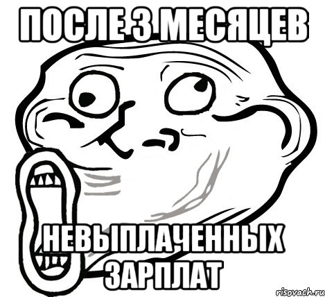 после 3 месяцев невыплаченных зарплат, Мем  Trollface LOL