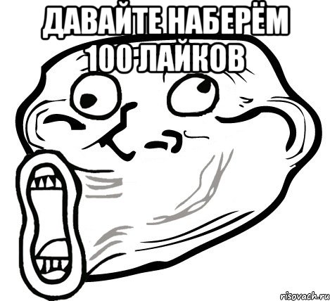 давайте наберём 100 лайков , Мем  Trollface LOL