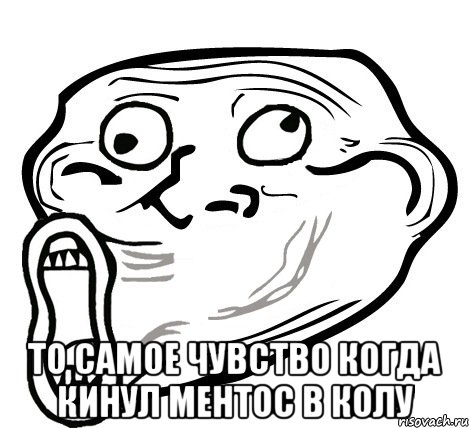  то самое чувство когда кинул ментос в колу, Мем  Trollface LOL