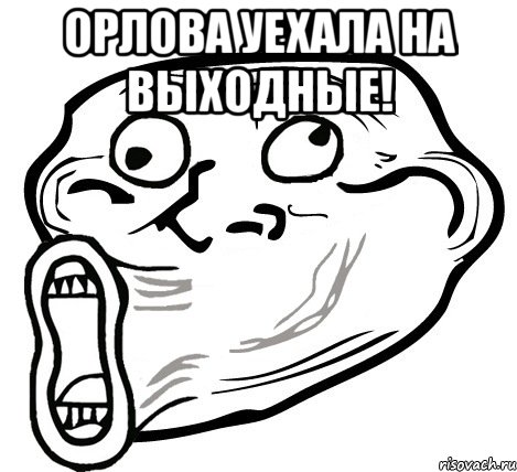 орлова уехала на выходные! , Мем  Trollface LOL