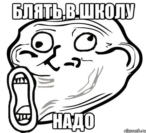 блять,в школу надо, Мем  Trollface LOL