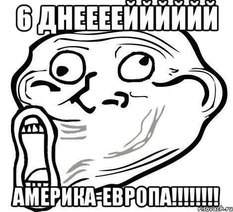 6 днеееейййййй америка-европа!!!, Мем  Trollface LOL