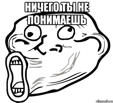 ничего ты не понимаешь , Мем  Trollface LOL