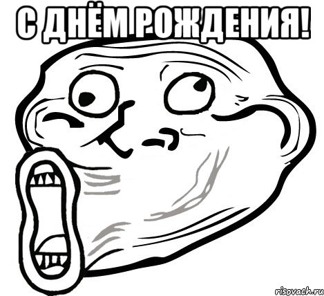 с днём рождения! , Мем  Trollface LOL