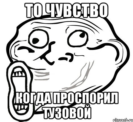 то чувство когда проспорил тузовой, Мем  Trollface LOL