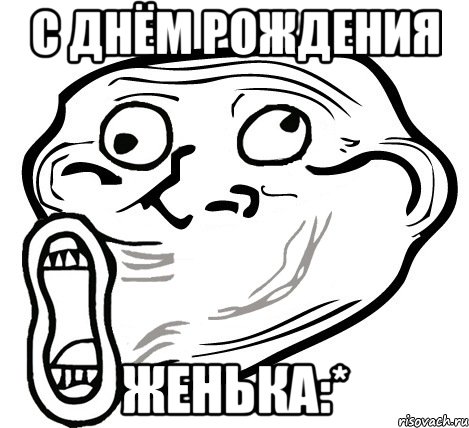 с днём рождения женька:*, Мем  Trollface LOL