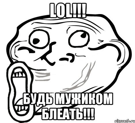 lol!!! будь мужиком блеать!!!, Мем  Trollface LOL