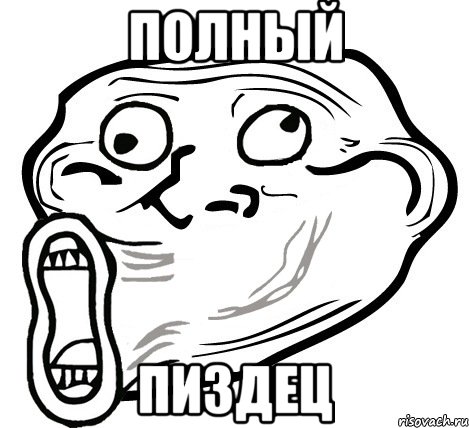 полный пиздец, Мем  Trollface LOL