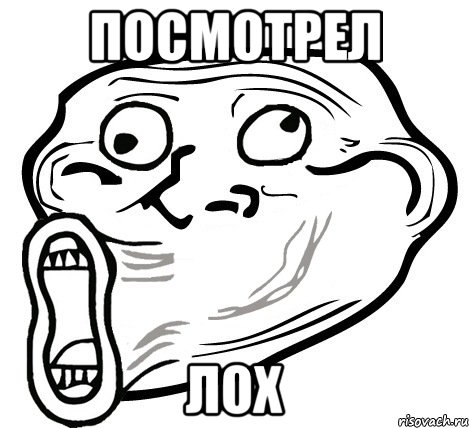 посмотрел лох, Мем  Trollface LOL