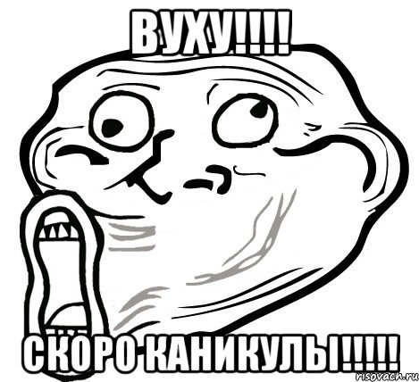 вуху!!! скоро каникулы!!!, Мем  Trollface LOL