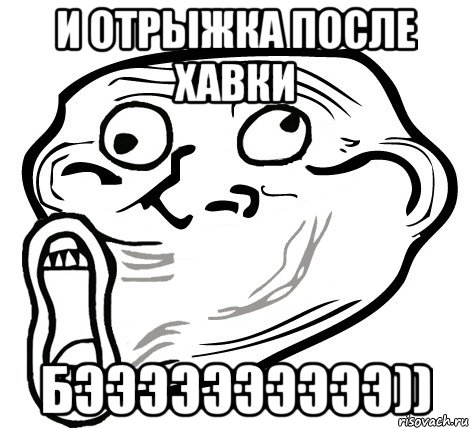 и отрыжка после хавки бээээээээээ)), Мем  Trollface LOL