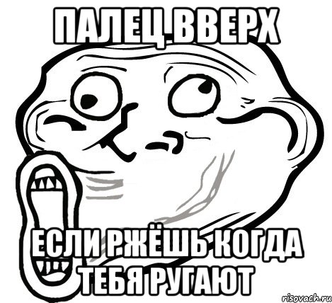 палец вверх если ржёшь когда тебя ругают, Мем  Trollface LOL