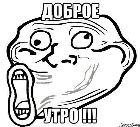 доброе утро !!!, Мем  Trollface LOL