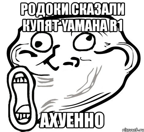 родоки сказали купят yamaha r1 ахуенно, Мем  Trollface LOL