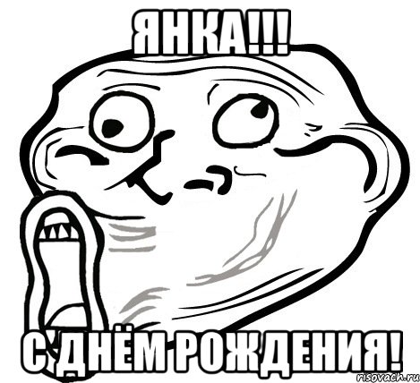 янка!!! с днём рождения!, Мем  Trollface LOL