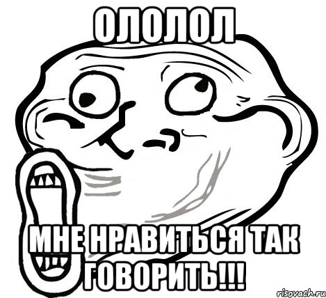 ололол мне нравиться так говорить!!!, Мем  Trollface LOL