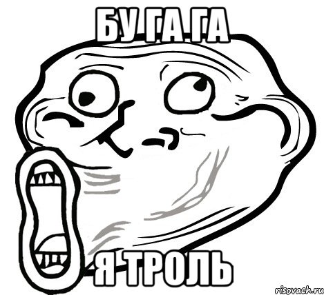 бу га га я троль, Мем  Trollface LOL