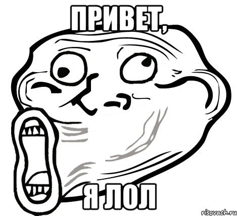 привет, я лол, Мем  Trollface LOL