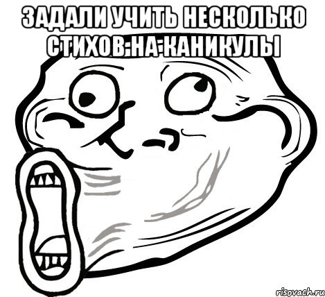 задали учить несколько стихов на каникулы , Мем  Trollface LOL