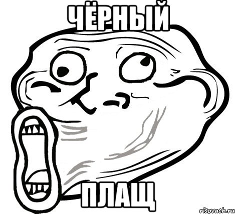 чёрный плащ, Мем  Trollface LOL