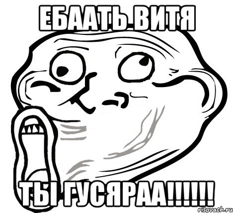 ебаать витя ты гусяраа!!!, Мем  Trollface LOL