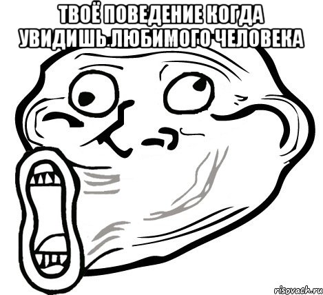 твоё поведение когда увидишь любимого человека , Мем  Trollface LOL