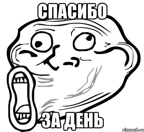 спасибо за день, Мем  Trollface LOL