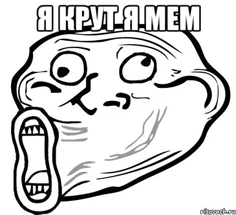 я крут я мем , Мем  Trollface LOL