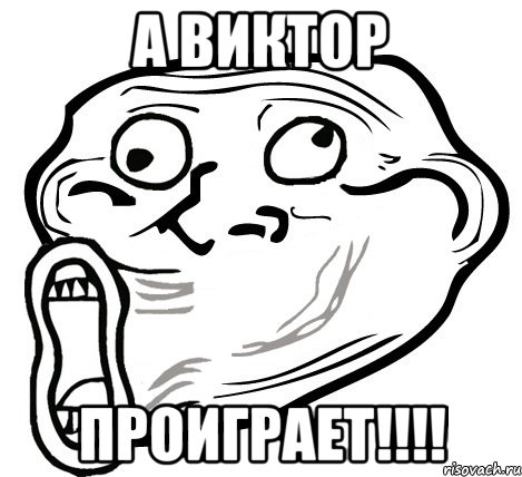 а виктор проиграет!!!, Мем  Trollface LOL