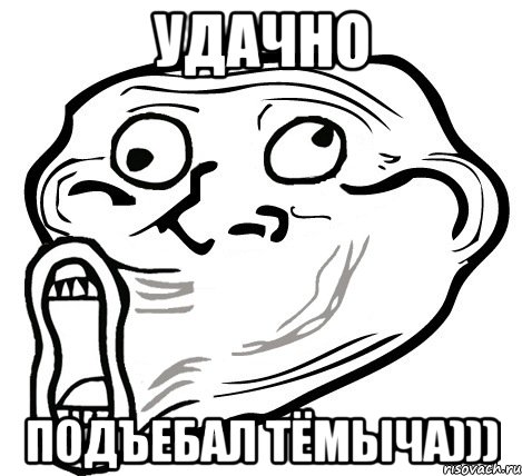 удачно подъебал тёмыча))), Мем  Trollface LOL