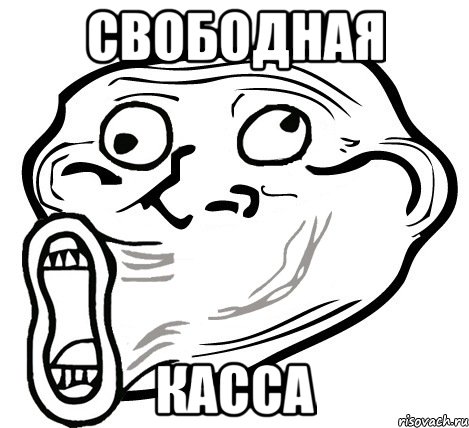 свободная касса, Мем  Trollface LOL