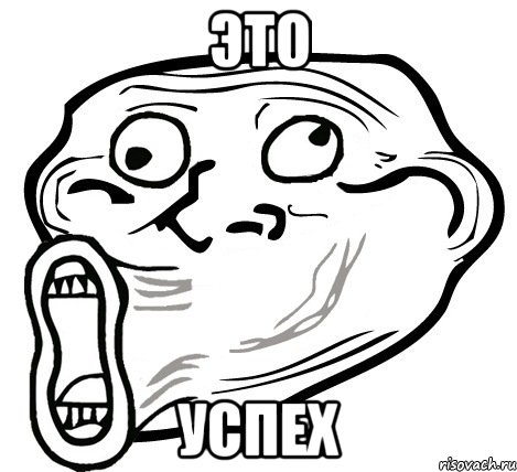 это успех, Мем  Trollface LOL