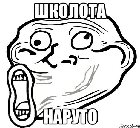 школота наруто, Мем  Trollface LOL