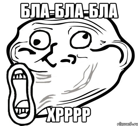 бла-бла-бла хрррр, Мем  Trollface LOL