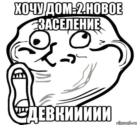 хочу дом-2.новое заселение девкиииии, Мем  Trollface LOL