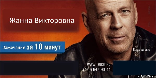 Жанна Викторовна Замечание  , Комикс Trust