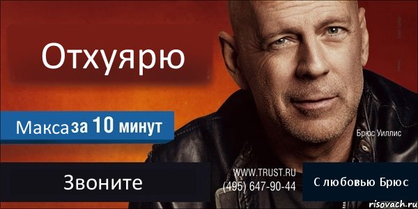 Отхуярю Макса Звоните С любовью Брюс, Комикс Trust