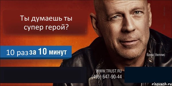 Ты думаешь ты супер герой? 10 раз  