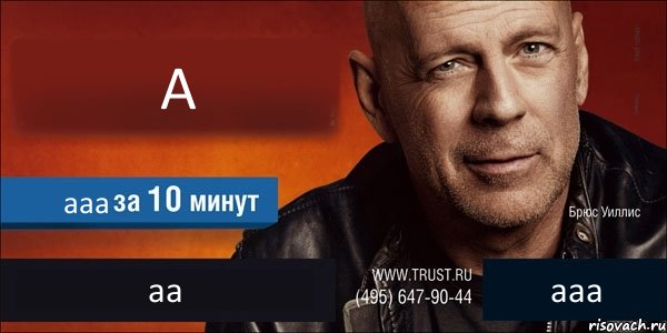 А ааа аа ааа, Комикс Trust