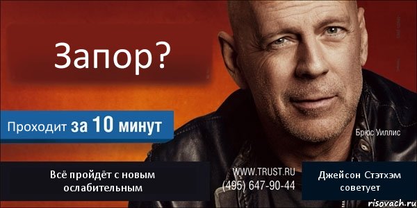 Запор? Проходит Всё пройдёт с новым ослабительным Джейсон Стэтхэм советует, Комикс Trust