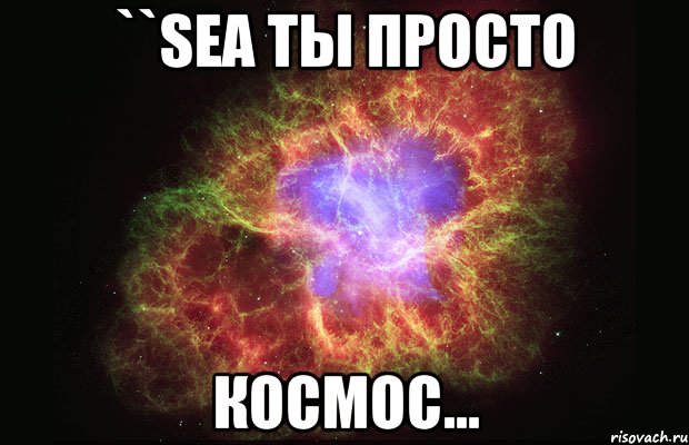 ``sea ты просто космос..., Мем Туманность