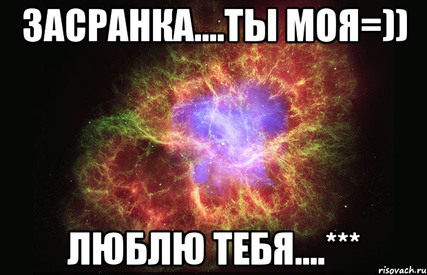 засранка....ты моя=)) люблю тебя....***, Мем Туманность