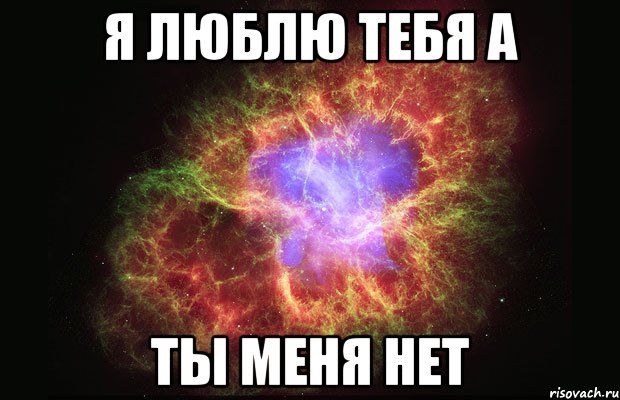 я люблю тебя а ты меня нет, Мем Туманность