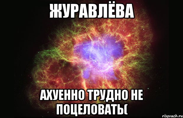 журавлёва ахуенно трудно не поцеловать(, Мем Туманность