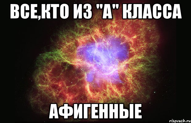 все,кто из "а" класса афигенные, Мем Туманность