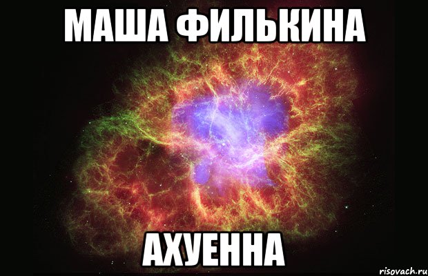 маша филькина ахуенна, Мем Туманность