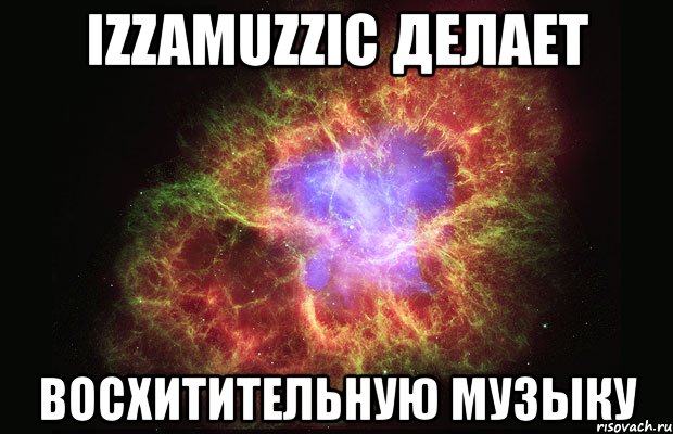 izzamuzzic делает восхитительную музыку, Мем Туманность